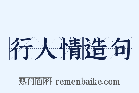 行人情造句是什么意思的图片